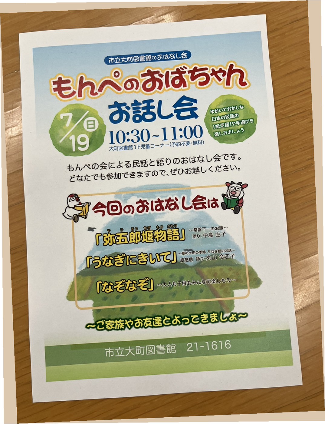 もんぺのおばちゃんお話会の案内チラシ