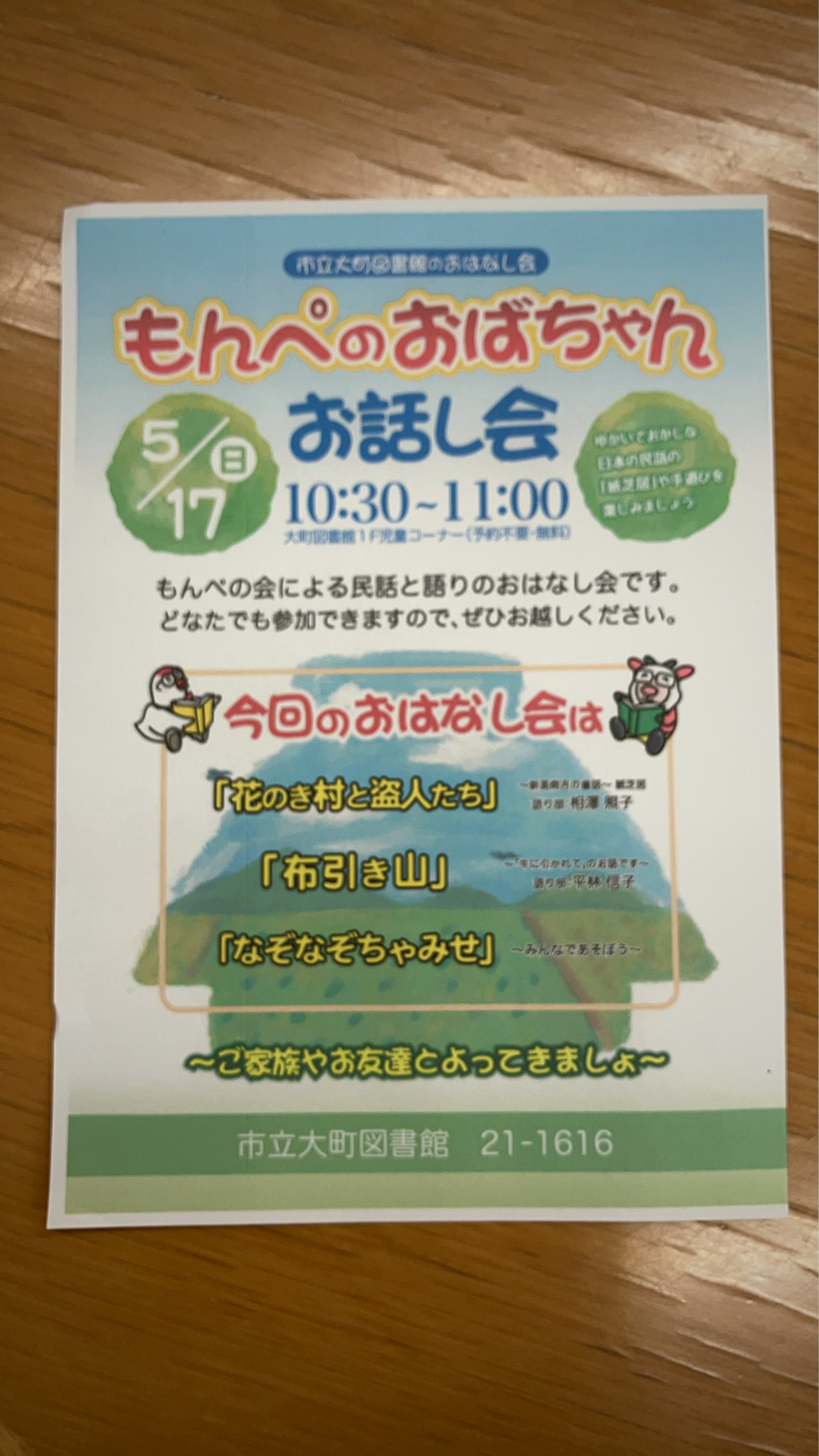 もんぺのおばちゃんお話会の告知ポスター